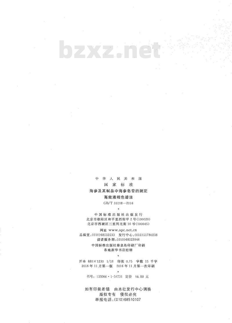 GB/T 33108-2016 海参及其制品中海参皂苷的测定 高效液相色谱法