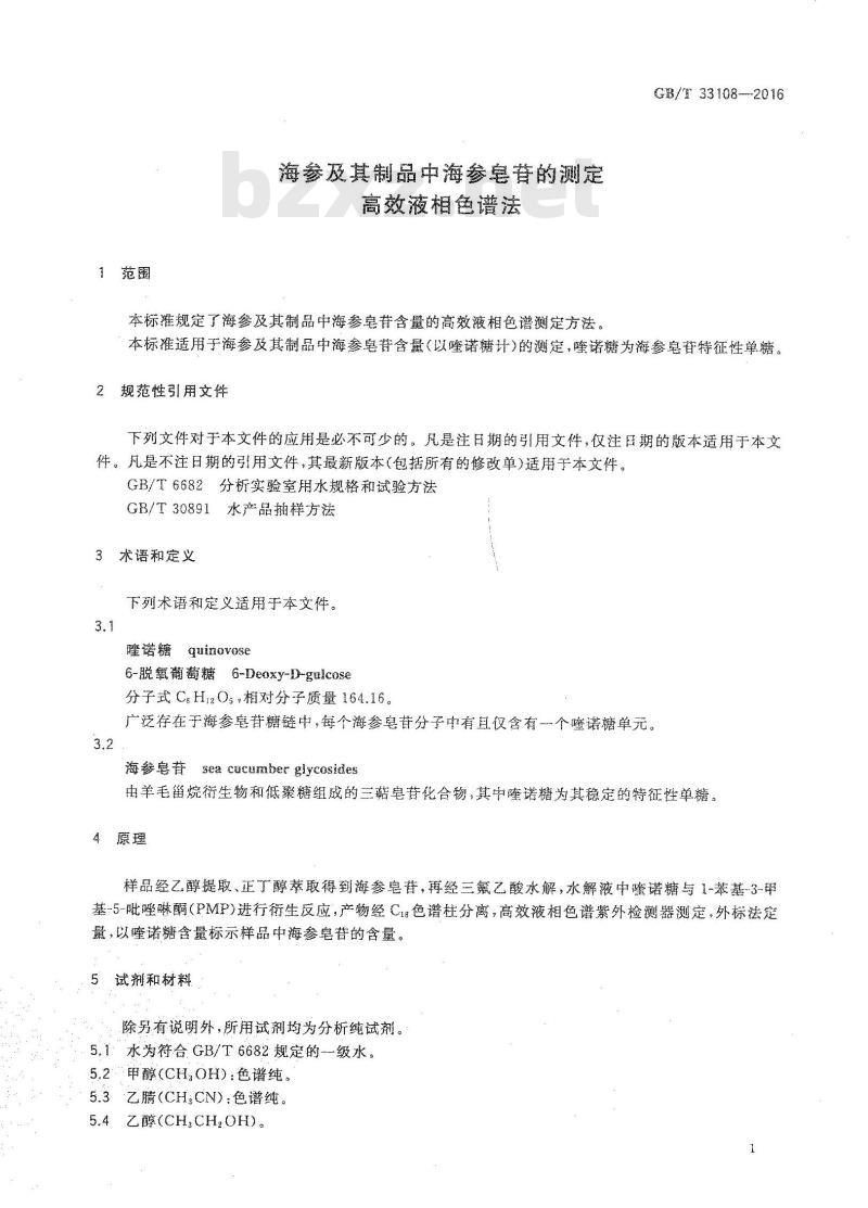 GB/T 33108-2016 海参及其制品中海参皂苷的测定 高效液相色谱法