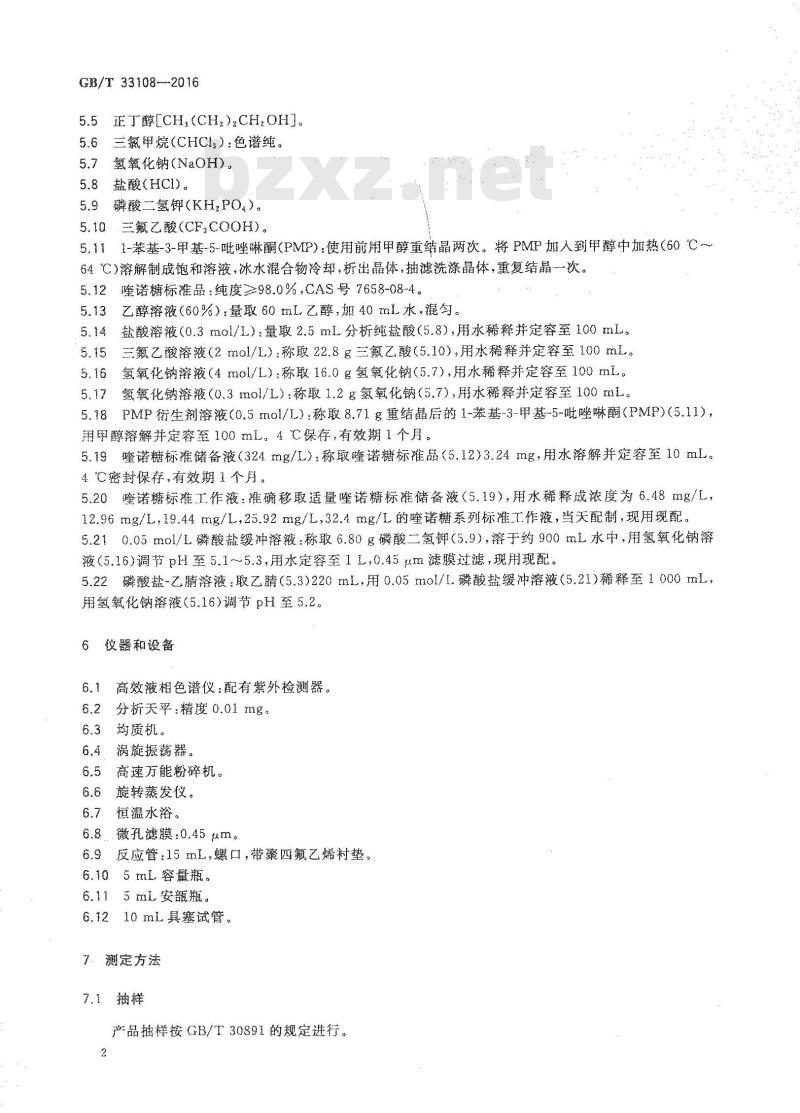 GB/T 33108-2016 海参及其制品中海参皂苷的测定 高效液相色谱法