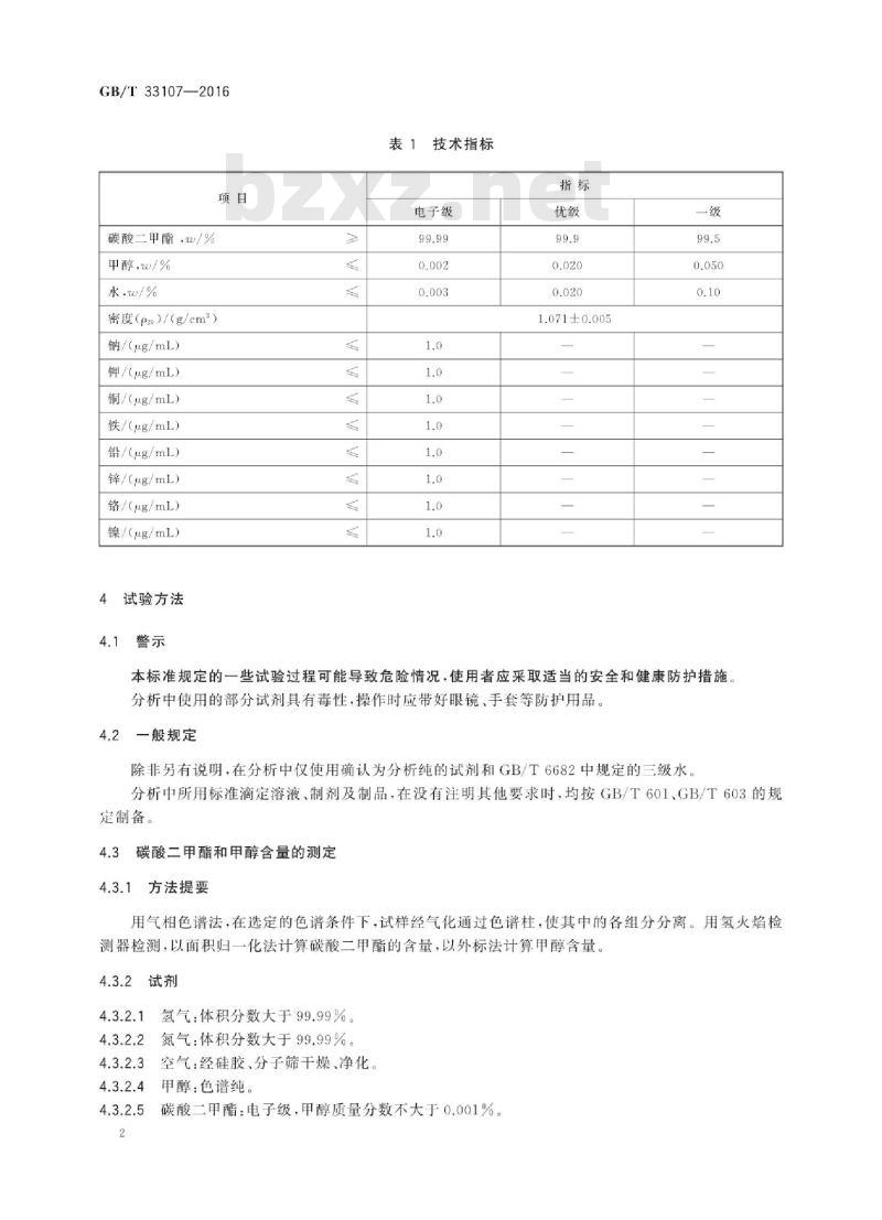 GB∕T 33107-2016 工业用碳酸二甲酯