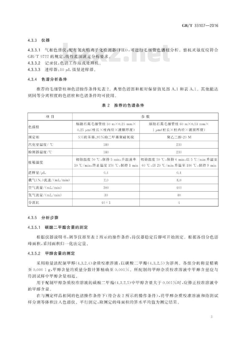 GB∕T 33107-2016 工业用碳酸二甲酯