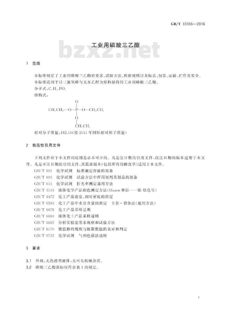GB∕T 33106-2016 工业用磷酸三乙酯
