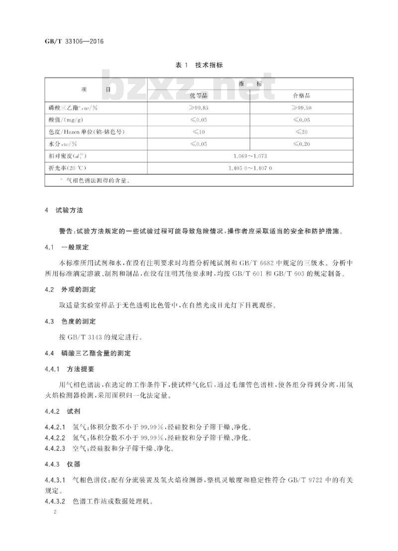 GB∕T 33106-2016 工业用磷酸三乙酯