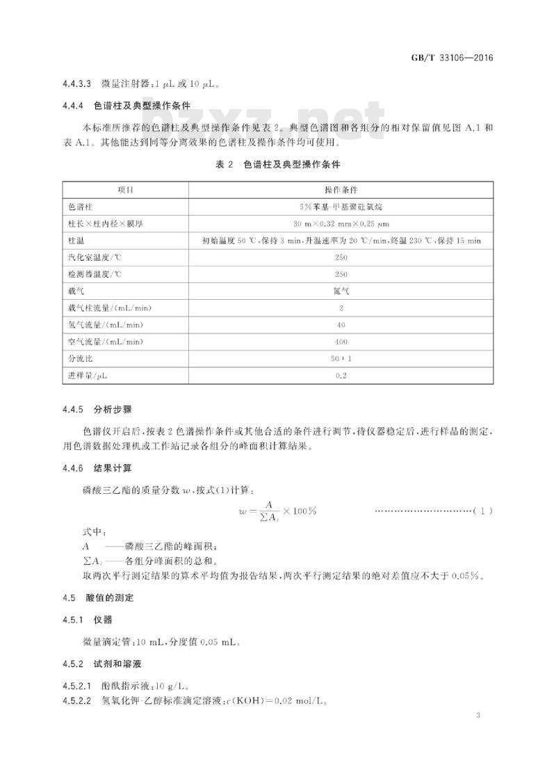 GB∕T 33106-2016 工业用磷酸三乙酯