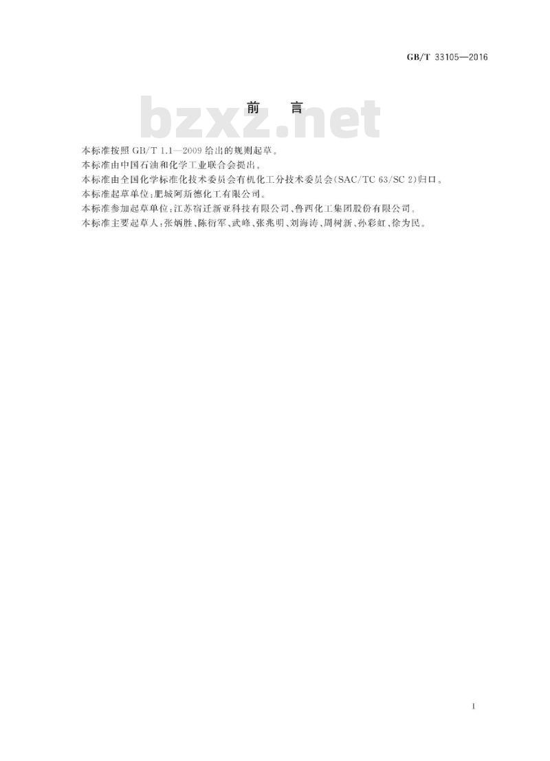 GB∕T 33105-2016 工业用甲酸甲酯