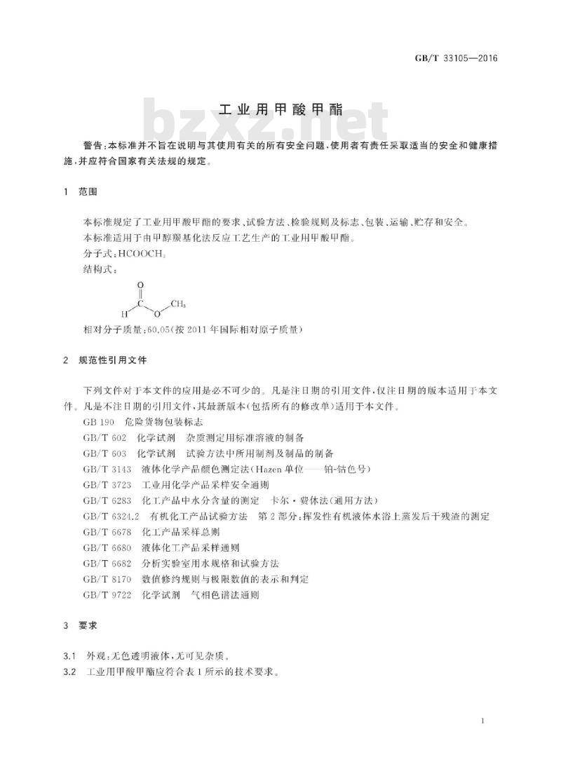 GB∕T 33105-2016 工业用甲酸甲酯