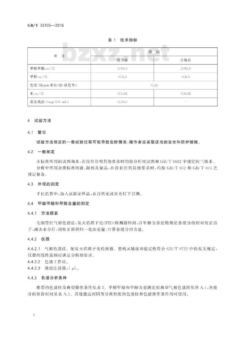 GB∕T 33105-2016 工业用甲酸甲酯