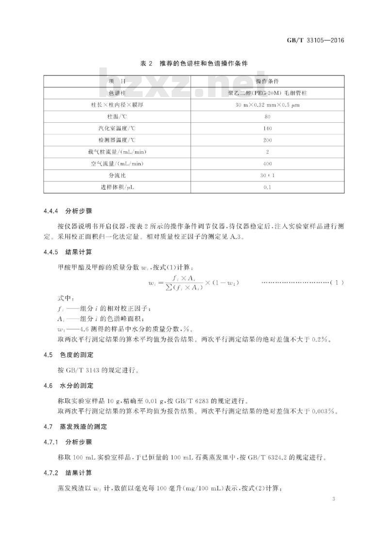 GB∕T 33105-2016 工业用甲酸甲酯