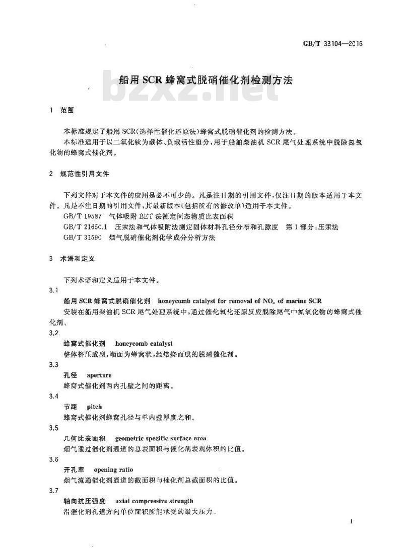 GB/T 33104-2016 船用SCR蜂窝式脱硝催化剂检测方法