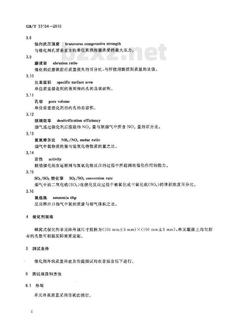 GB/T 33104-2016 船用SCR蜂窝式脱硝催化剂检测方法