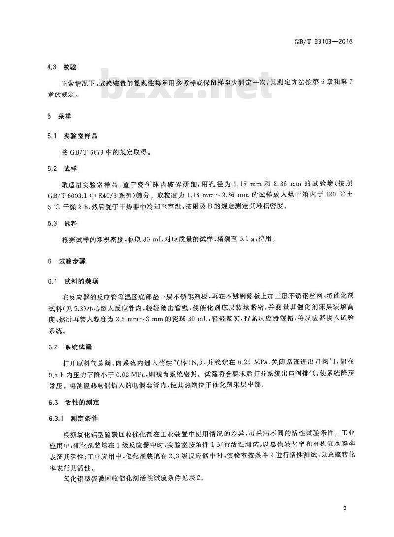 GB/T 33103-2016 氧化铝型硫磺回收催化剂活性试验方法