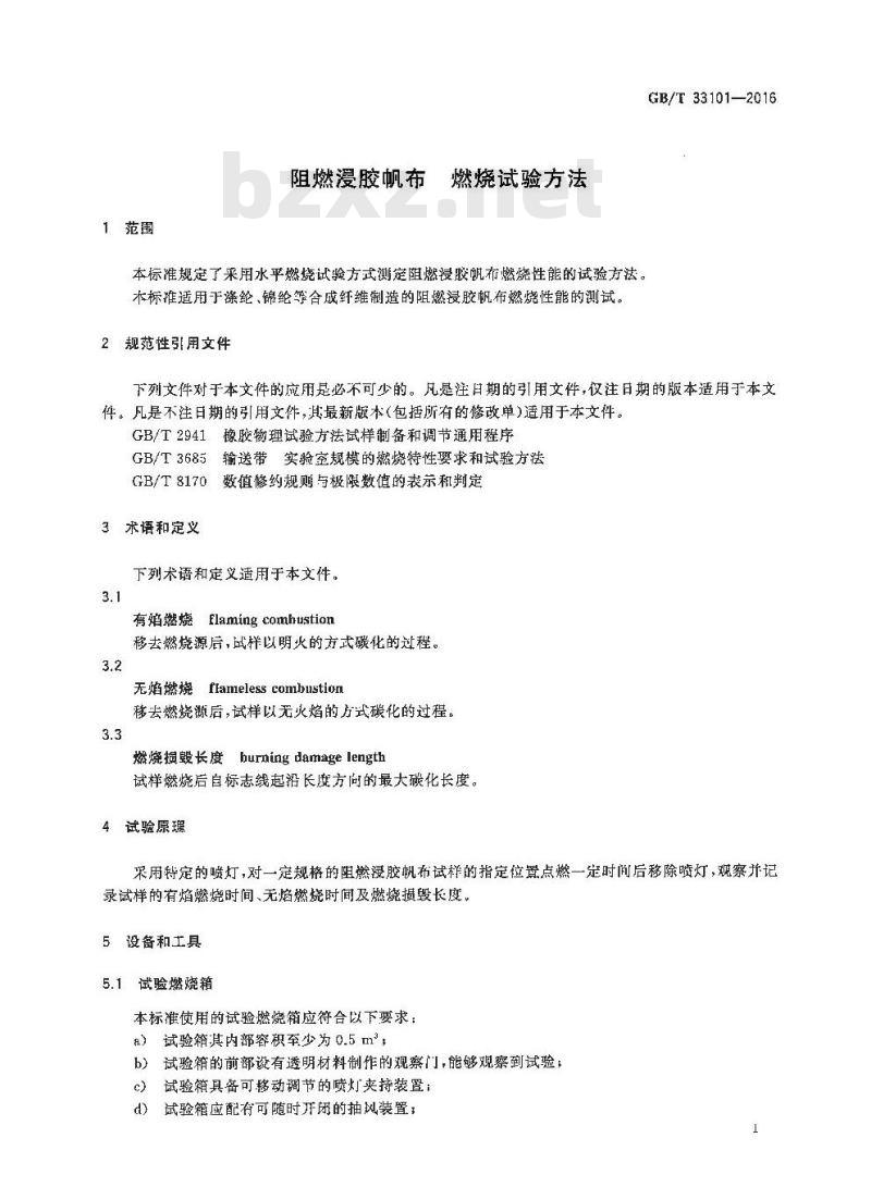 GB/T 33101-2016 阻燃浸胶帆布 燃烧试验方法