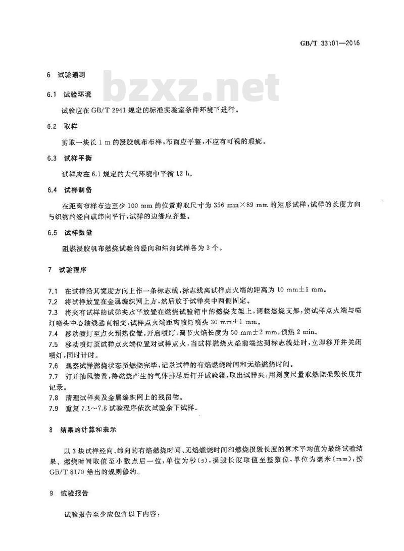 GB/T 33101-2016 阻燃浸胶帆布 燃烧试验方法