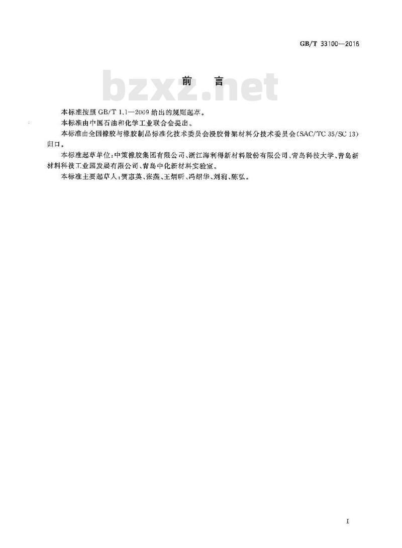 GB/T 33100-2016 浸胶帘线带式曲挠疲劳试验方法