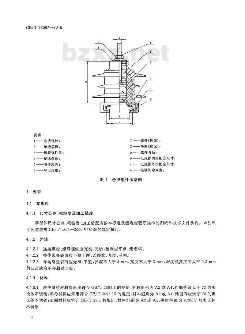 GB/T 33097-2016 弹性绝缘悬挂组件