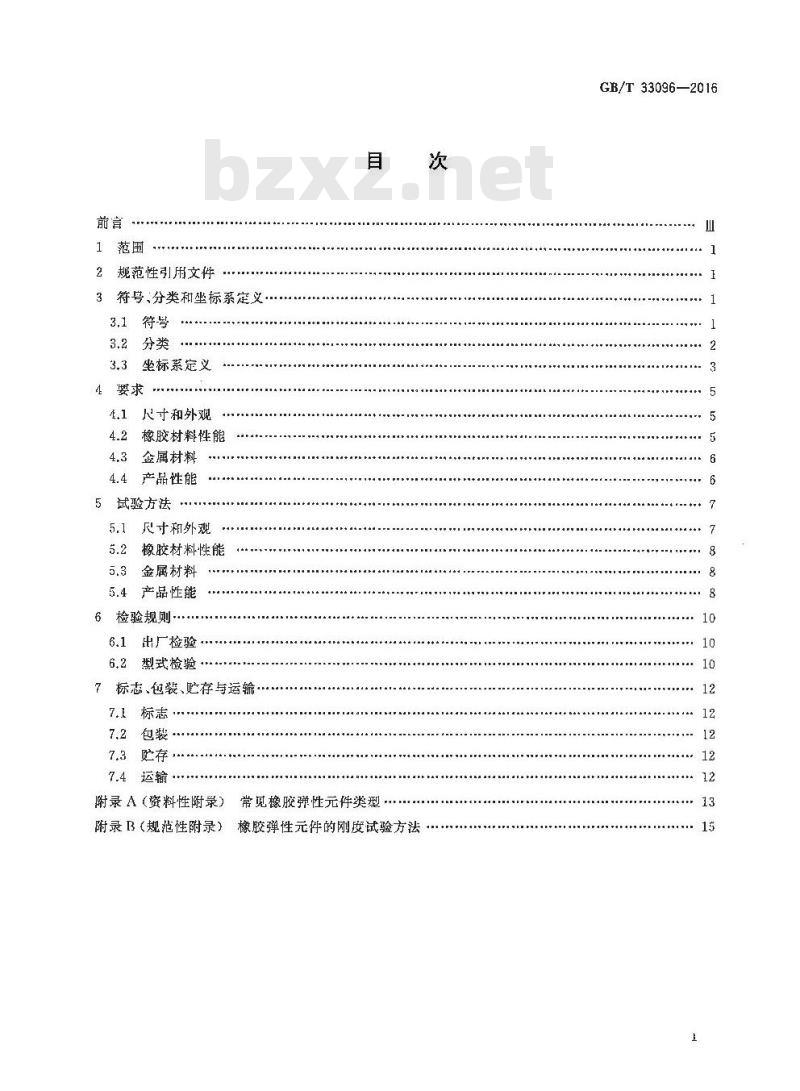 GB/T 33096-2016 风力发电机组用橡胶弹性元件通用技术条件