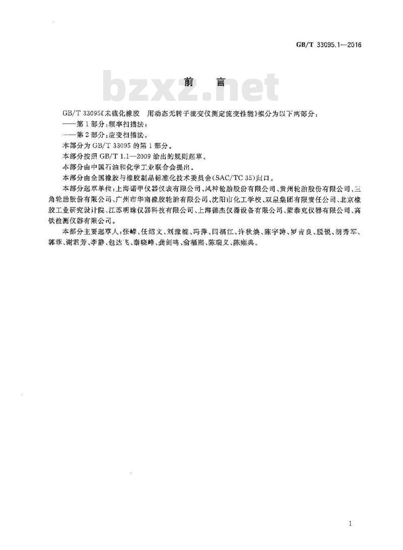 GB/T 33095.1-2016 未硫化橡胶 用动态无转子流变仪测定流变性能 第1部分：频率扫描法