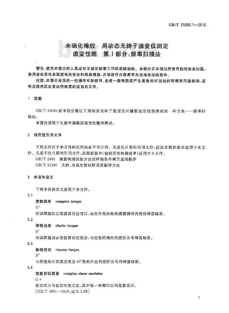 GB/T 33095.1-2016 未硫化橡胶 用动态无转子流变仪测定流变性能 第1部分：频率扫描法
