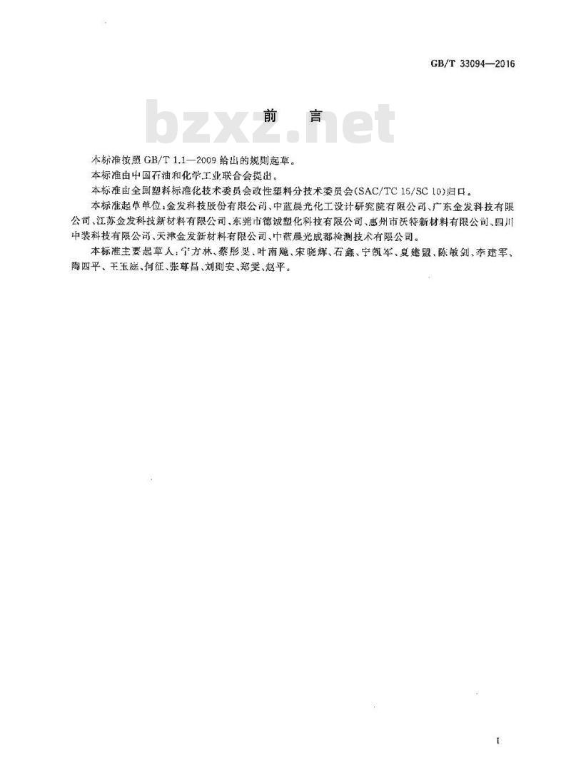 GB/T 33094-2016 塑料 抗冲击聚苯乙烯防静电材料