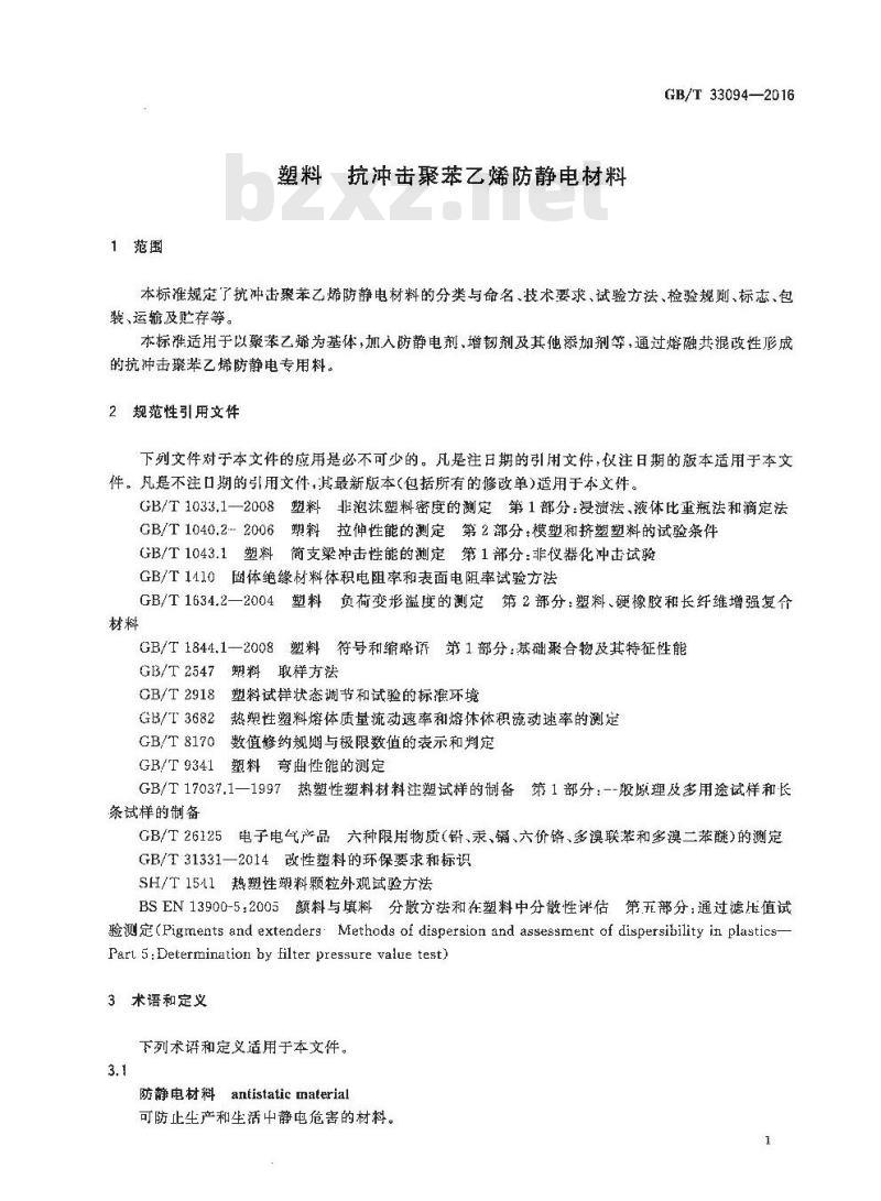 GB/T 33094-2016 塑料 抗冲击聚苯乙烯防静电材料