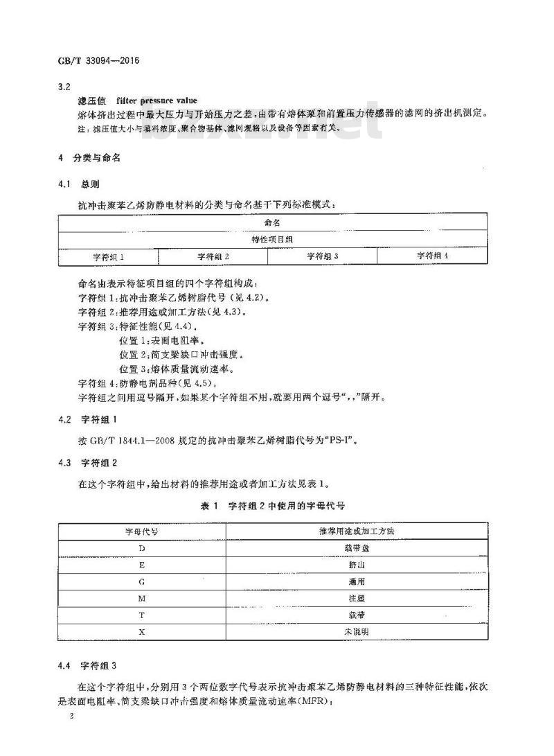 GB/T 33094-2016 塑料 抗冲击聚苯乙烯防静电材料