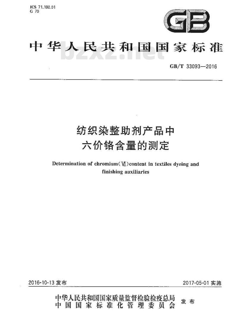 GB/T 33093-2016 纺织染整助剂产品中六价铬含量的测定