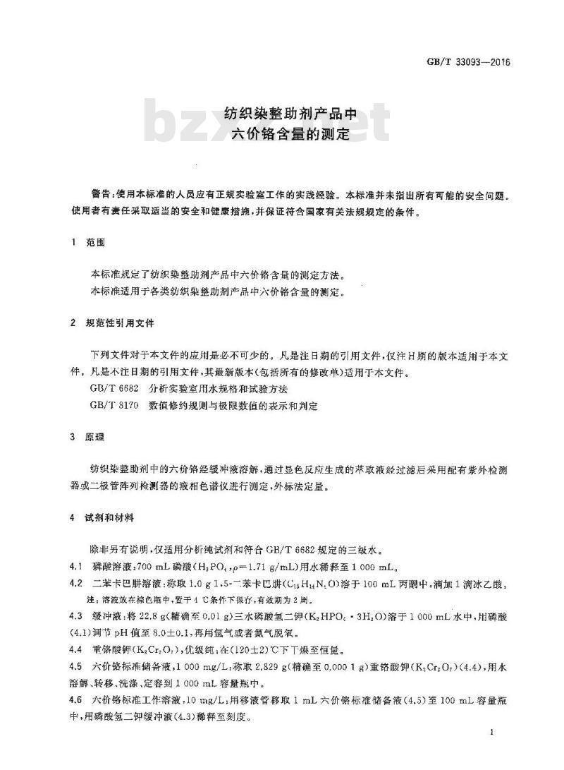 GB/T 33093-2016 纺织染整助剂产品中六价铬含量的测定