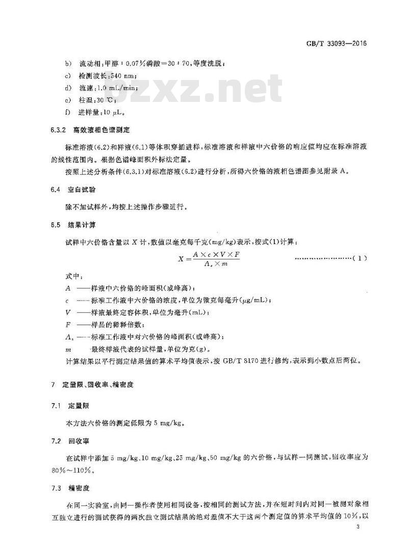 GB/T 33093-2016 纺织染整助剂产品中六价铬含量的测定
