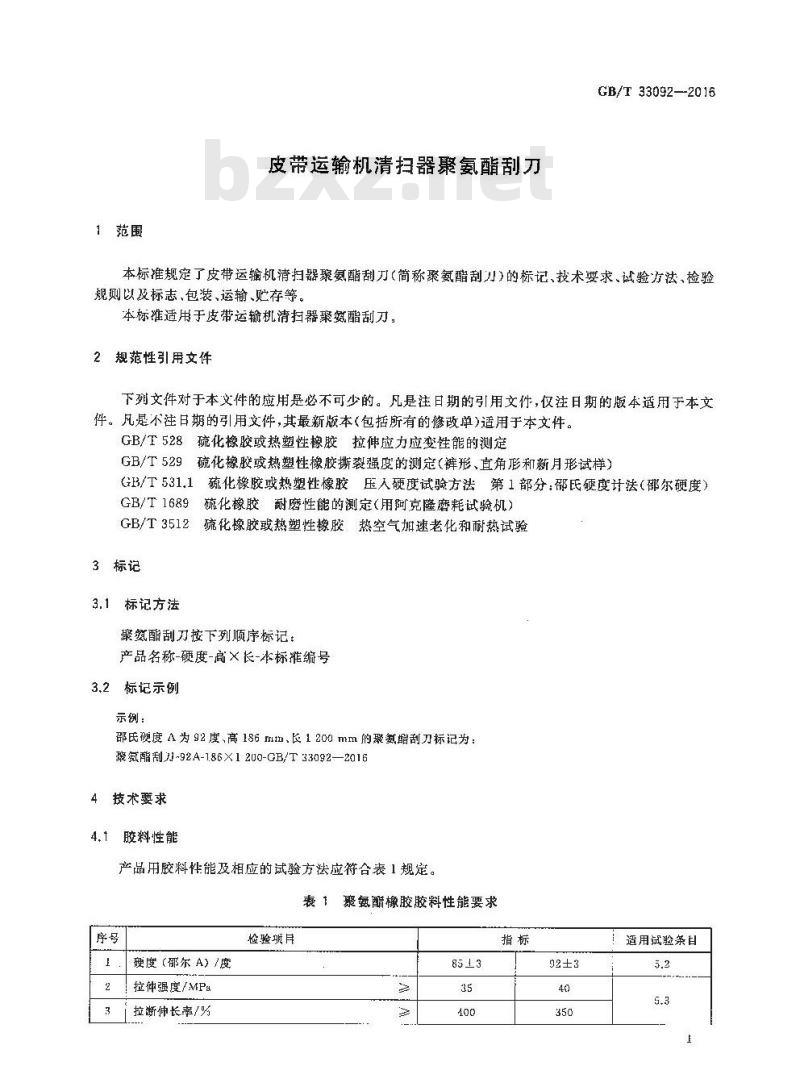 GB/T 33092-2016 皮带运输机清扫器聚氨酯刮刀