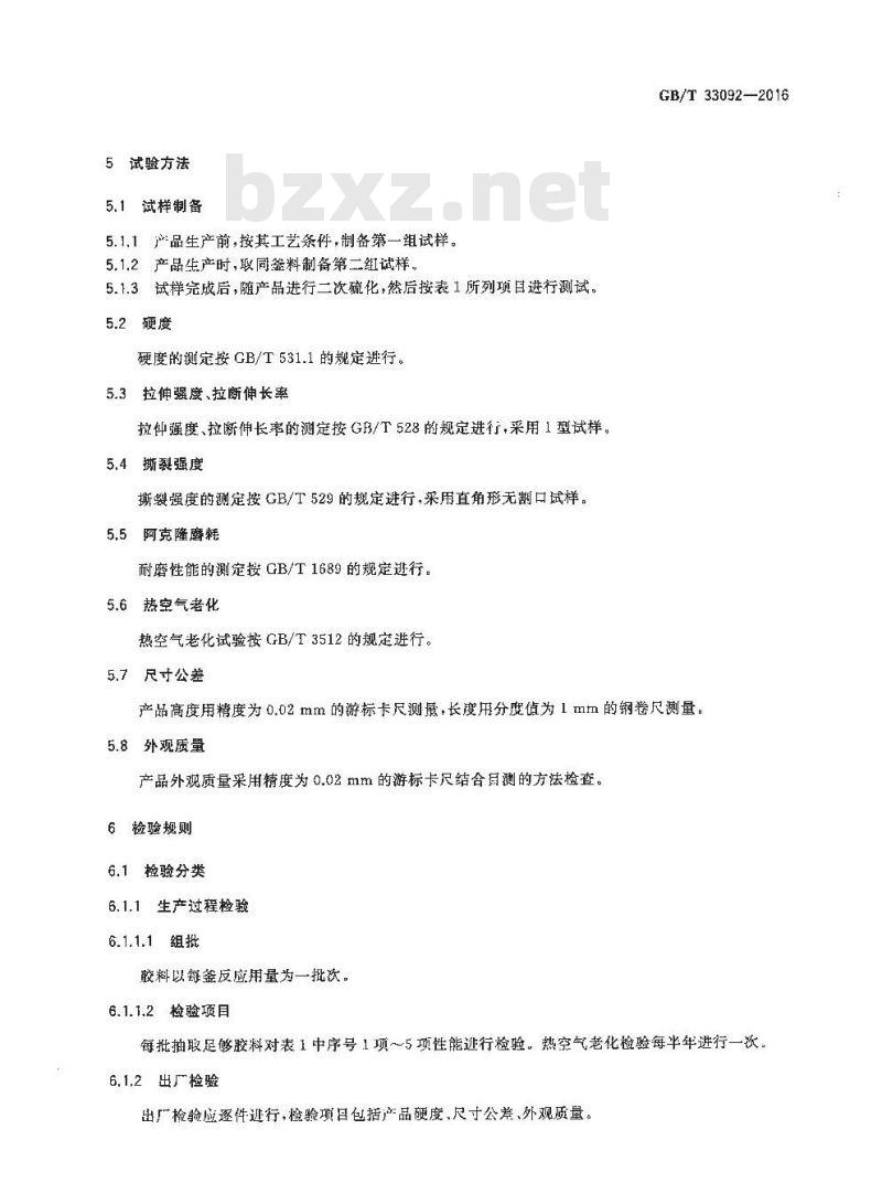 GB/T 33092-2016 皮带运输机清扫器聚氨酯刮刀