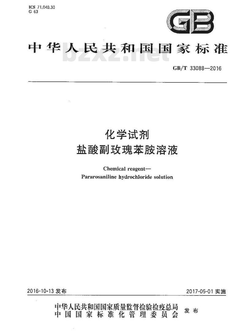 GB/T 33088-2016 化学试剂 盐酸副玫瑰苯胺溶液