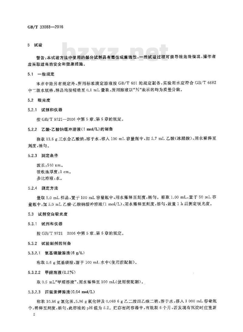 GB/T 33088-2016 化学试剂 盐酸副玫瑰苯胺溶液