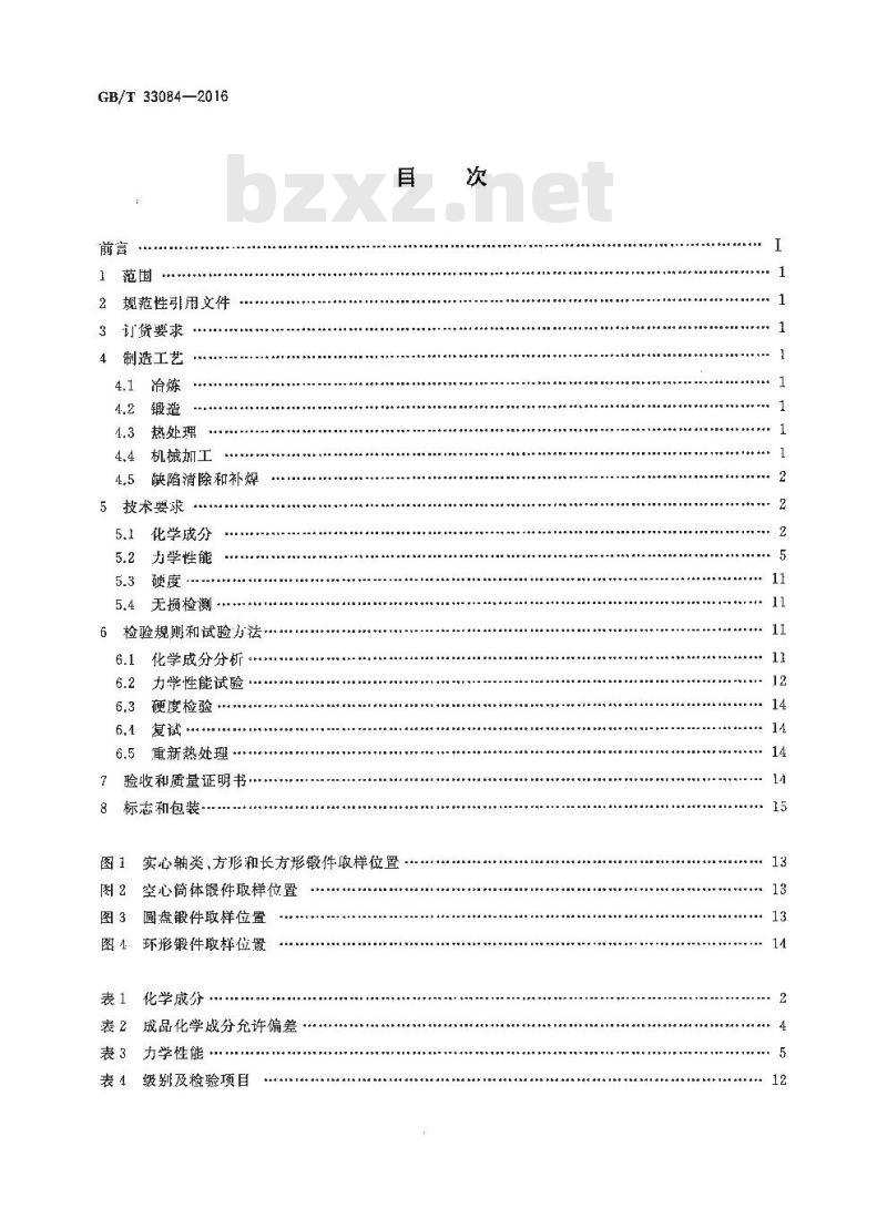 GB/T 33084-2016 大型,合金结构钢锻件, 技术条件