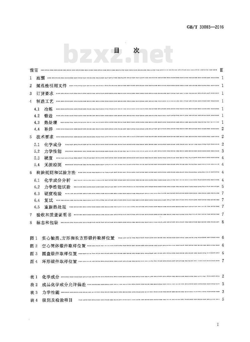 GB/T 33083-2016 大型碳素结构钢锻件 技术条件