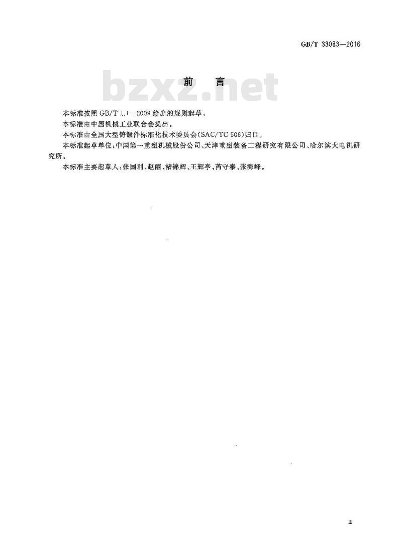 GB/T 33083-2016 大型碳素结构钢锻件 技术条件