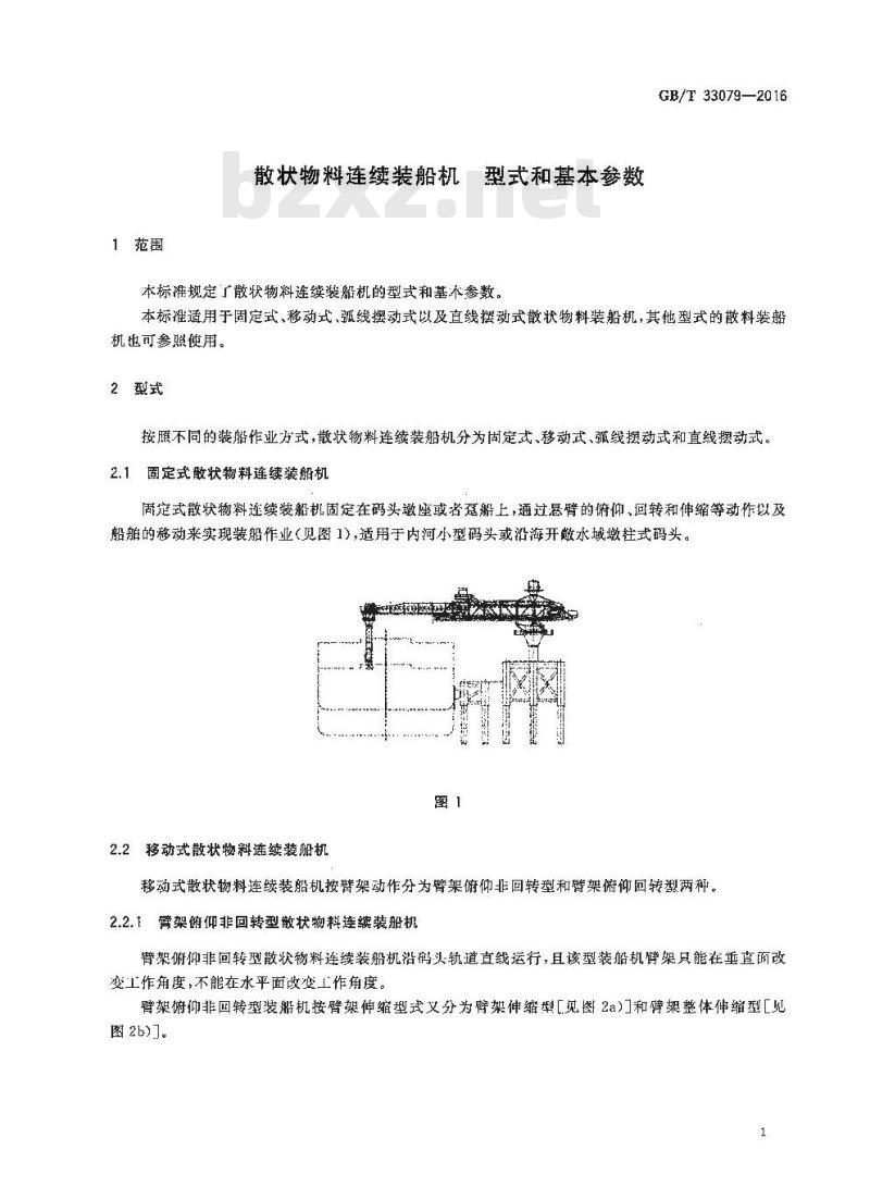 GB/T 33079-2016 散状物料连续装船机 型式和基本参数