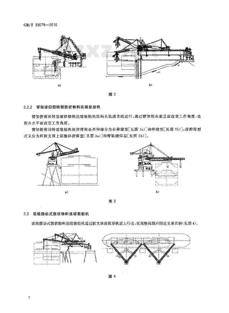 GB/T 33079-2016 散状物料连续装船机 型式和基本参数