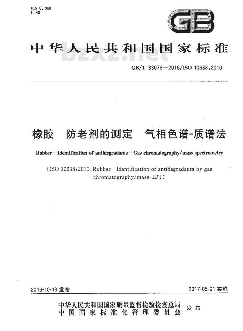 GB/T 33078-2016 橡胶 防老剂的测定 气相色谱-质谱法