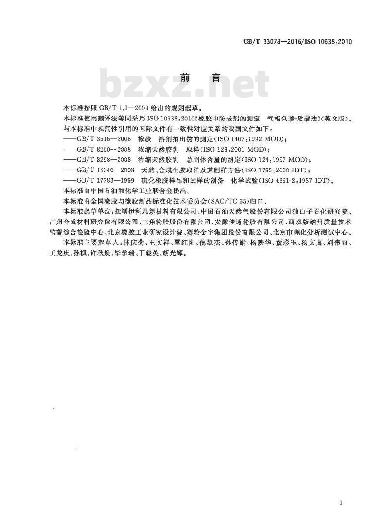 GB/T 33078-2016 橡胶 防老剂的测定 气相色谱-质谱法