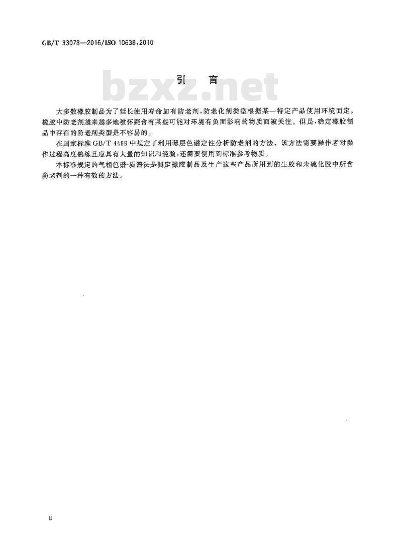 GB/T 33078-2016 橡胶 防老剂的测定 气相色谱-质谱法