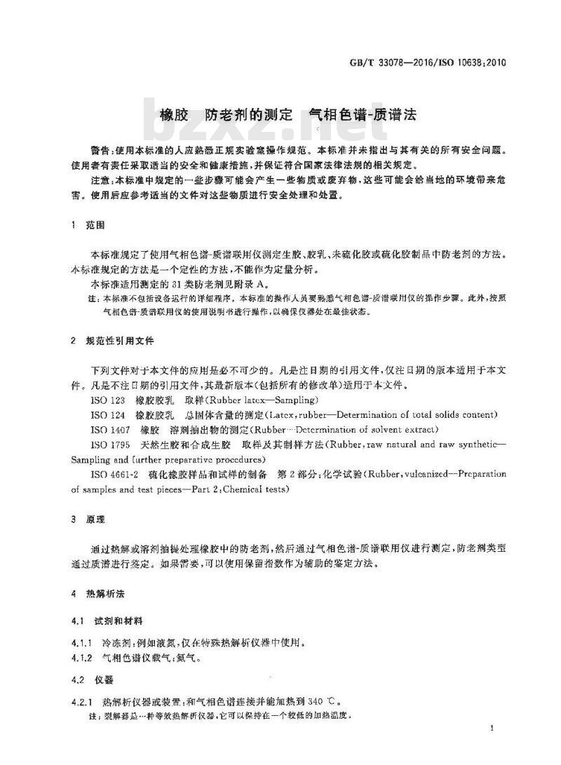 GB/T 33078-2016 橡胶 防老剂的测定 气相色谱-质谱法