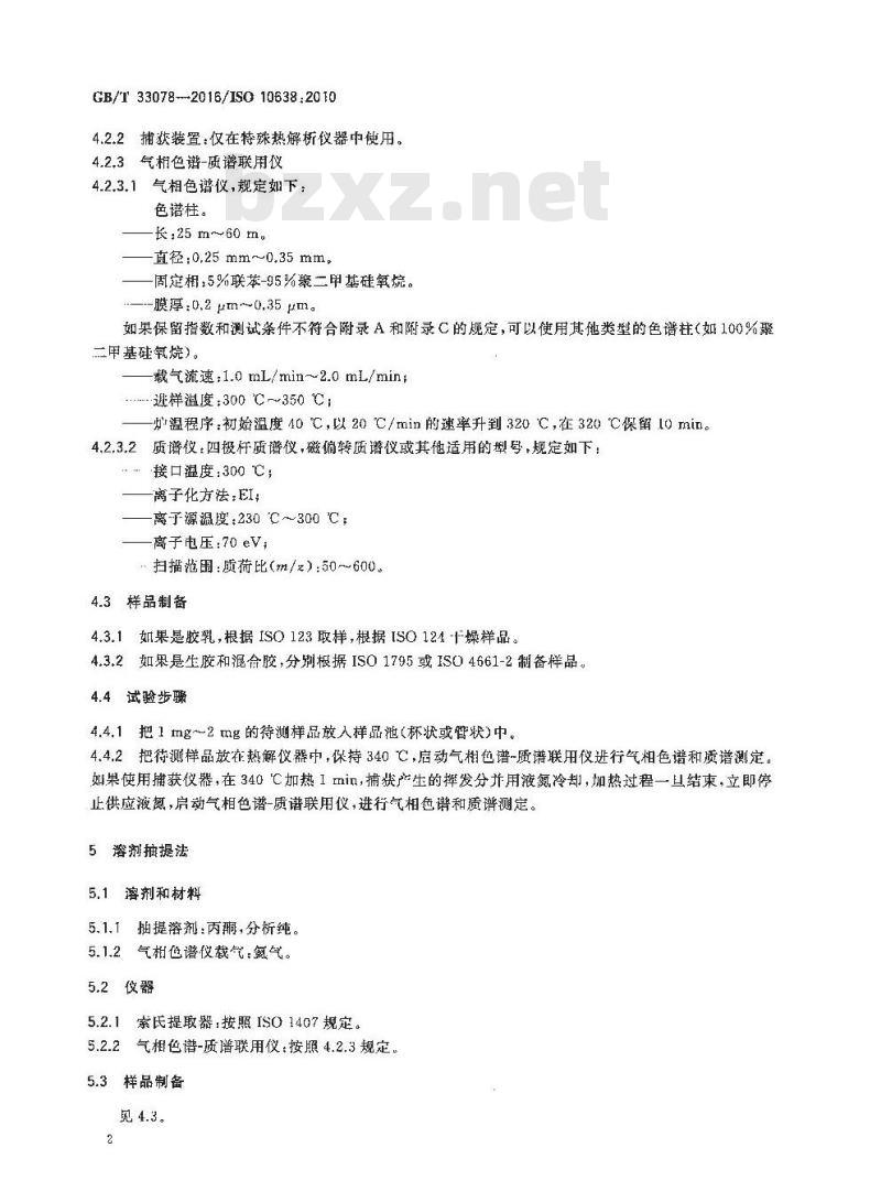GB/T 33078-2016 橡胶 防老剂的测定 气相色谱-质谱法