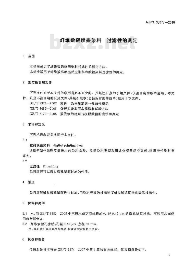 GB/T 33077-2016 纤维数码喷墨染料 过滤性的测定