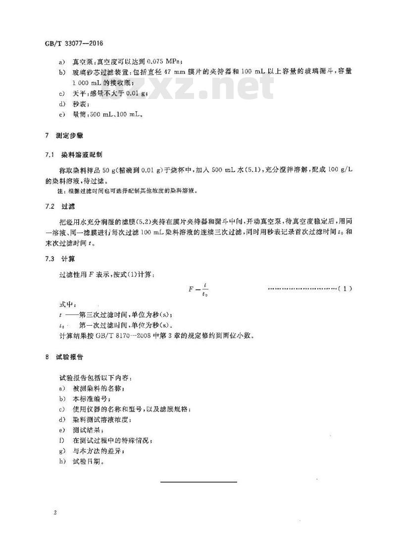 GB/T 33077-2016 纤维数码喷墨染料 过滤性的测定