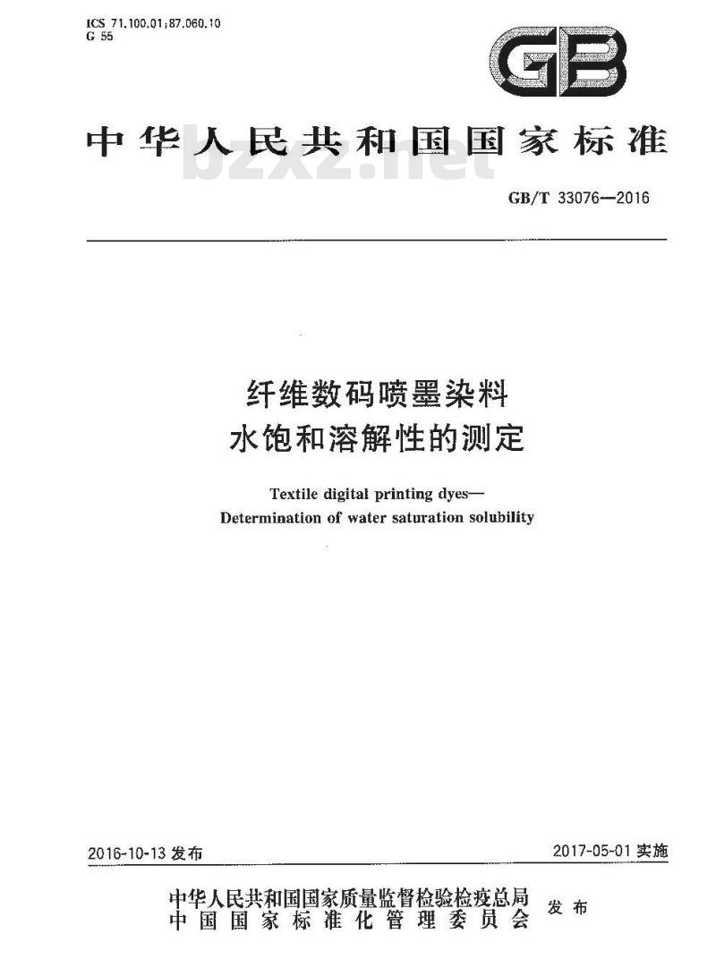 GB/T 33076-2016 纤维数码喷墨染料 水饱和溶解性的测定