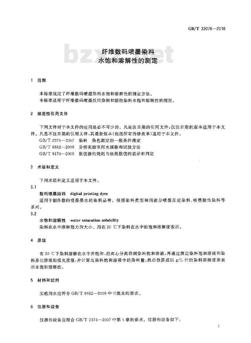 GB/T 33076-2016 纤维数码喷墨染料 水饱和溶解性的测定
