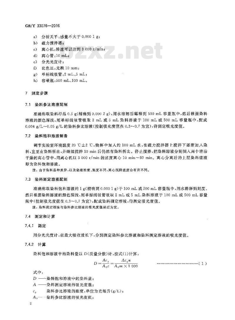 GB/T 33076-2016 纤维数码喷墨染料 水饱和溶解性的测定
