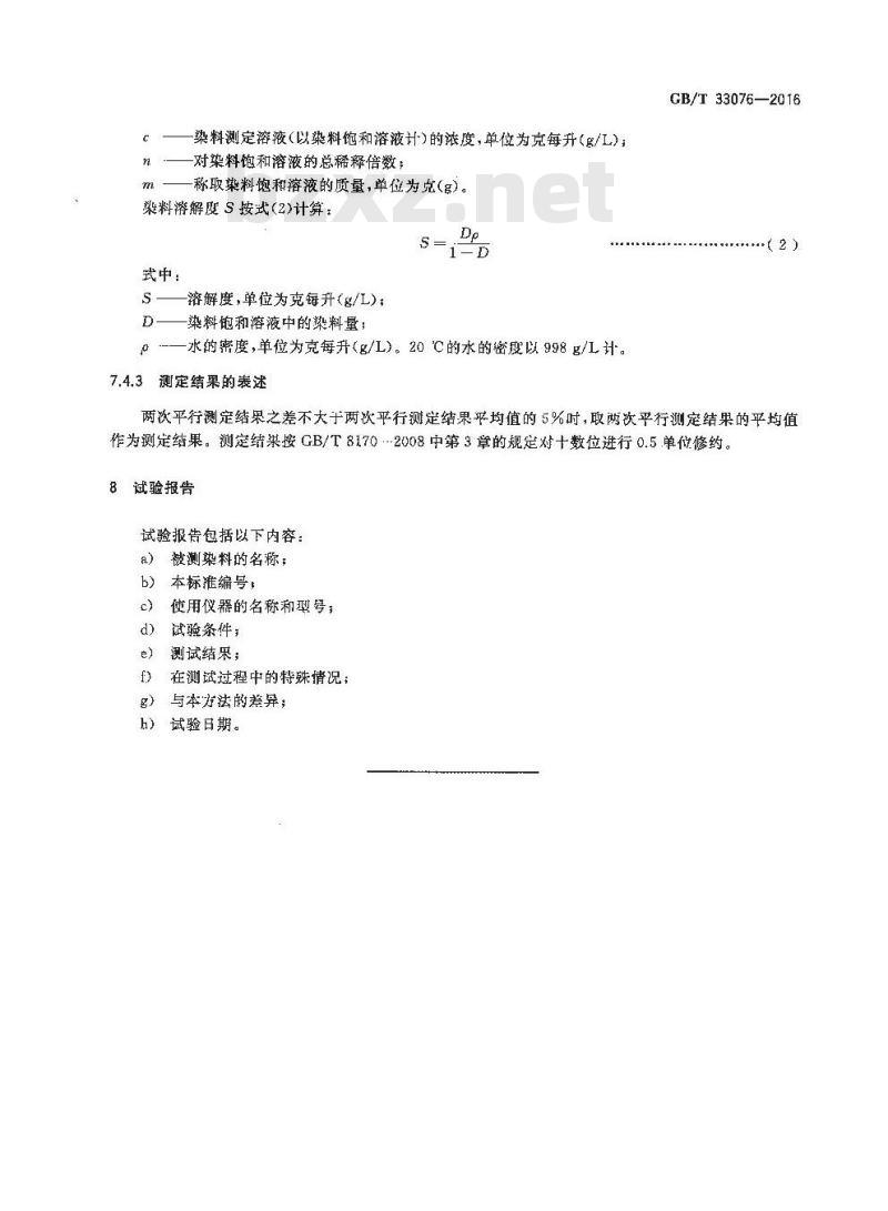 GB/T 33076-2016 纤维数码喷墨染料 水饱和溶解性的测定