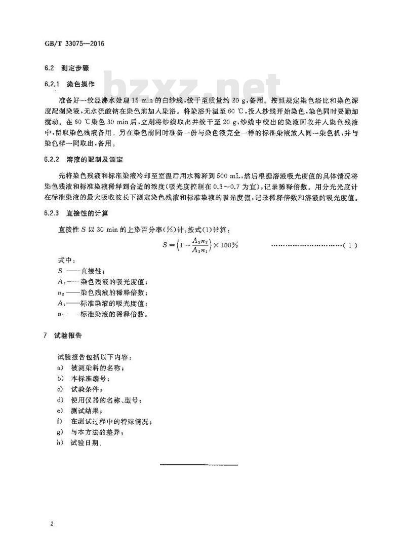 GB/T 33075-2016 反应染料 直接性的测定