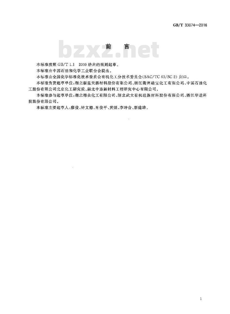 GB/T 33074-2016 工业用甲基三丁酮肟基硅烷
